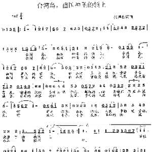 台湾岛祖国神圣的领土_歌曲简谱_词曲:张遇良 张遇良