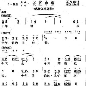 沪剧曲调 长腔中板 选自 嘉陵江英雄歌 夏福麟 范佩兰记谱