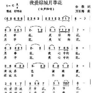 我爱绿城月季花_民歌简谱_词曲:金黎 万长海