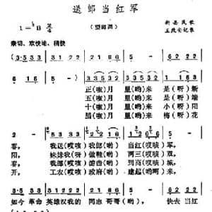 送郎当红军_民歌简谱_词曲: 河南新县民歌 王致安记录