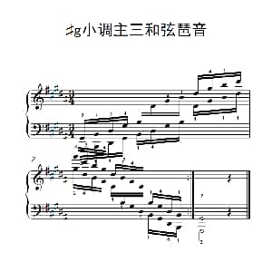 第八级16.♯g小调主三和弦琶音 钢琴谱