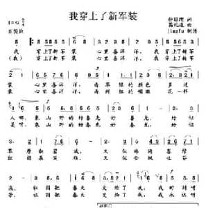 我穿上了新军装_民歌简谱_词曲:仲昭理 葛礼道