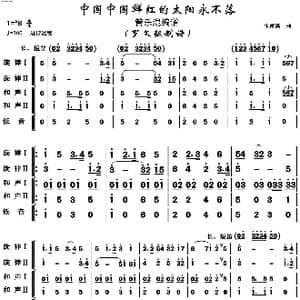 中国中国鲜红的太阳永不落_歌谱投稿_词曲:任红举,贺东久 朱南溪