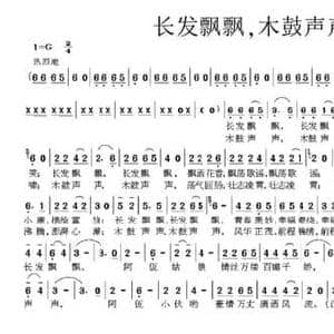 长发飘飘,木鼓声声_民歌简谱_词曲:刘敏修 林海