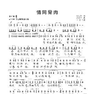情同骨肉_歌曲简谱_词曲:邬大为 陈涤非