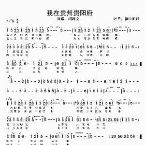 我在贵州贵阳府_歌谱投稿
