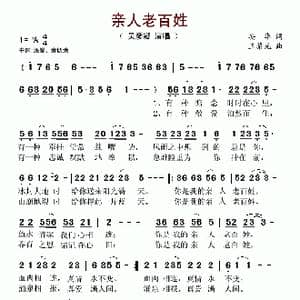 亲人老百姓_歌谱投稿_词曲:安华 王黎光