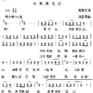 大美黑龙江_民歌简谱_词曲:葛爱东 周善儒