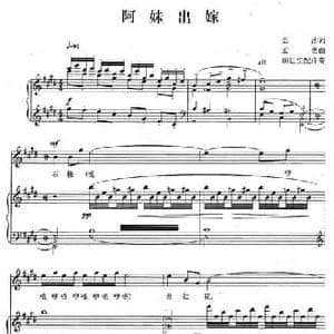 阿妹出嫁_民歌简谱_词曲:金沙 孟勇