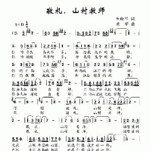 敬礼,山村教师_儿歌乐谱_词曲:李晓军 成学