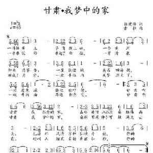 甘肃 我梦中的家_民歌简谱_词曲:折建锋 李建文 古拉