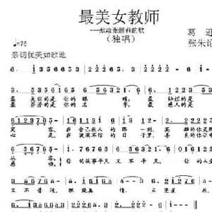 最美女教师 献给张丽莉的歌_民歌简谱_词曲:葛逊 张朱论
