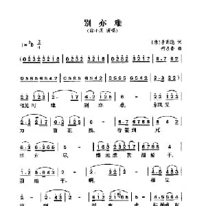 别亦难_通俗唱法乐谱_词曲:李商隐 何占豪