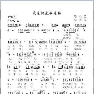 党是阳光我是梅_歌谱投稿_词曲:秋芭 冰凌