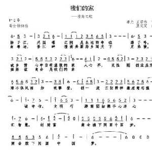我们的家_民歌简谱_词曲:潘允 王君伟 巫定定