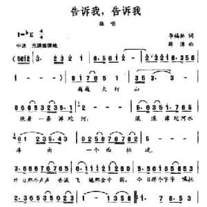 告诉我,告诉我_民歌简谱_词曲:季福林 薛涛