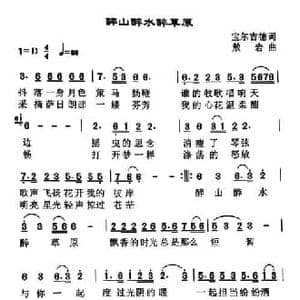 醉山醉水醉草原_民歌简谱_词曲:宝儿吉德 敖岩