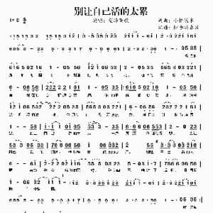 别让自己活得太累_歌曲简谱_词曲:小桥流水 小桥流水
