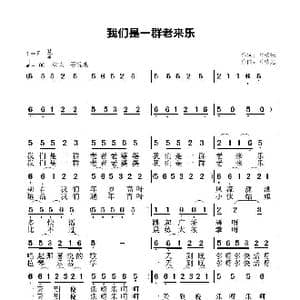 我们是一群老来乐_歌谱投稿_词曲:叶植先 叶植先