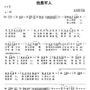 我是军人_民歌简谱_词曲:史光柱 史光柱