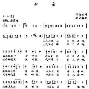 亲亲_儿歌乐谱_词曲:许德清 杨武麟