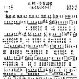 山村巨变溜溜歌_民歌简谱_词曲:袁海鸿 苟华丰