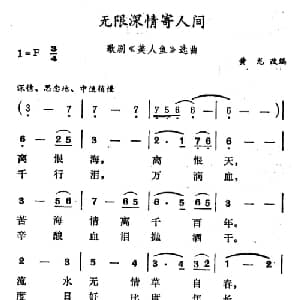 无限深情寄人间_美声唱法乐谱_词曲:黄龙改编 徐东蔚