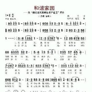 和谐家园_民歌简谱