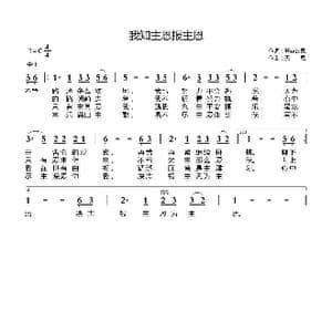 我知主恩报主恩_歌曲简谱_词曲:开花结果词 天恩曲