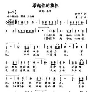 举起你的旗帜_民歌简谱_词曲:解明月 童方