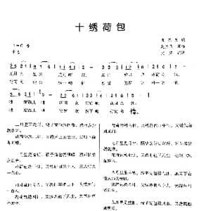 十绣荷包_歌谱投稿_词曲:岚皋民歌