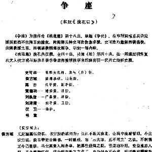 昆曲 争座 本戏 桃花扇 第十八出