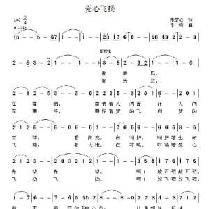 爱心飞扬_通俗唱法乐谱_词曲:朱落心 卞一鸣
