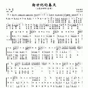 新世纪的春天_合唱歌谱_词曲:吕永清 李东全