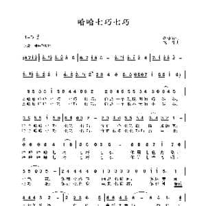 哈哈七巧七巧_歌谱投稿_词曲:李幼容 晓丹