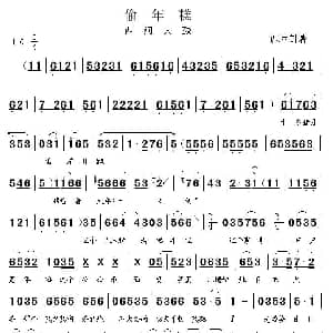西河大鼓 偷年糕 识途制谱版