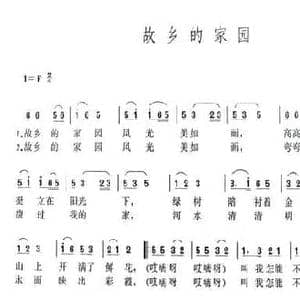 故乡的家园_民歌简谱_词曲:周威
