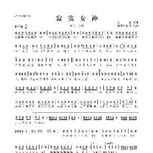 ​寂寞女神_歌曲简谱_词曲:寂悸 寂悸