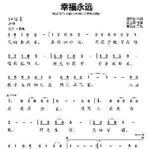 幸福永远_歌曲简谱_词曲:潘月剑 孟庆云