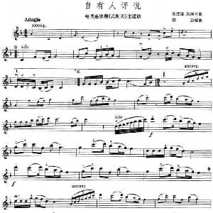 小提琴谱 | 自有人评说 电视剧 武则天 主题歌