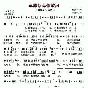 慈母伊敏河_歌曲简谱_词曲:熊正中 孙洪斌