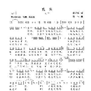 乳名_歌曲简谱_词曲:孙立军 谢伟