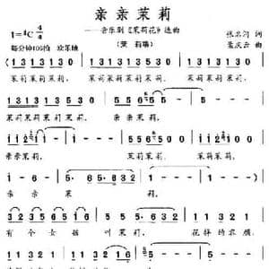 亲亲茉莉_民歌简谱_词曲:张名河 孟庆云