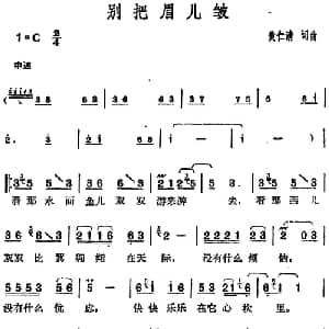邓丽君演唱金曲 别把眉儿皱_通俗唱法乐谱_词曲:黄仁清 黄仁清