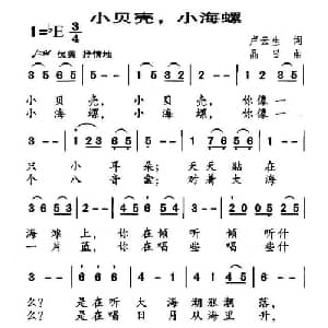 小贝壳,小海螺_儿歌乐谱_词曲:卢云生 晶日