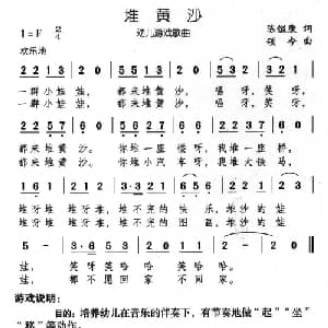 堆黄沙_儿歌乐谱_词曲:陈镒康 颂今