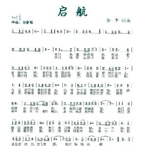 启航_儿歌乐谱_词曲:李,平 李平
