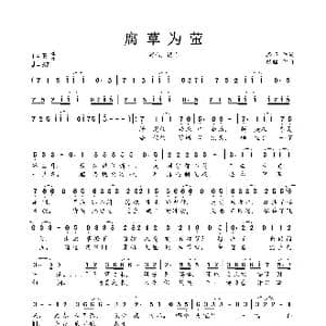 腐草为萤_歌曲简谱_词曲:择荇 银临