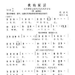 我的家园_民歌简谱_词曲:阎肃 张千一