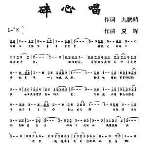 碎心唱_歌曲简谱_词曲:九鹏鹤 夏晖